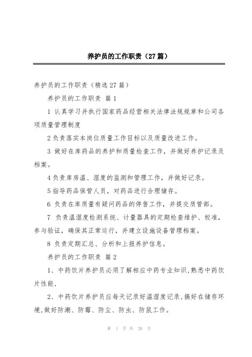 养护员的工作职责(27篇)