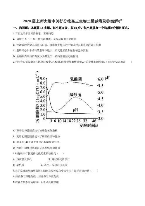 2020届上师大附中闵行分校高三生物二模试卷及答案解析