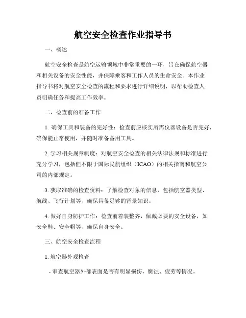 航空安全检查作业指导书