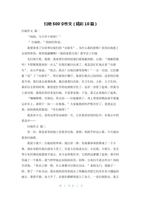 扫地500字作文(精彩10篇)
