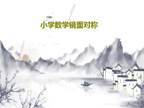 小学数学镜面对称共32页PPT