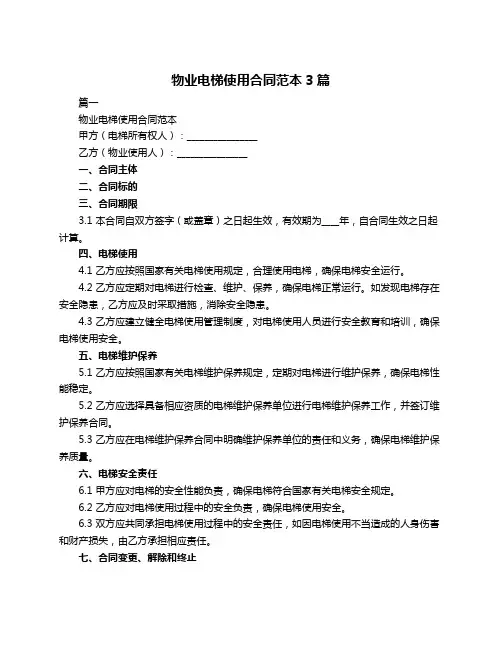 物业电梯使用合同范本3篇