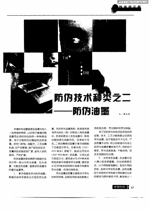 防伪技术种类之二：防伪油墨