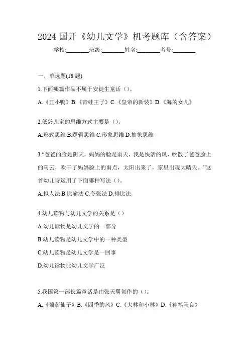 2024国开《幼儿文学》机考题库(含答案)