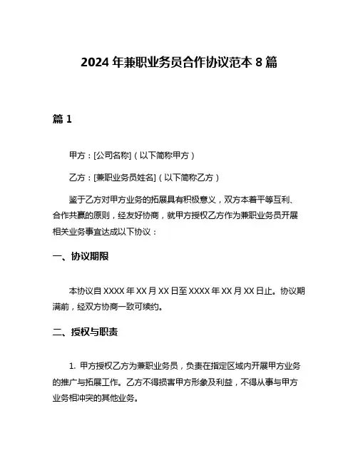 2024年兼职业务员合作协议范本8篇