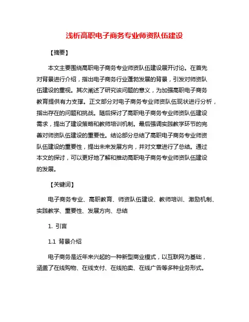 浅析高职电子商务专业师资队伍建设