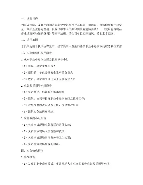 职业中毒卫生应急预案