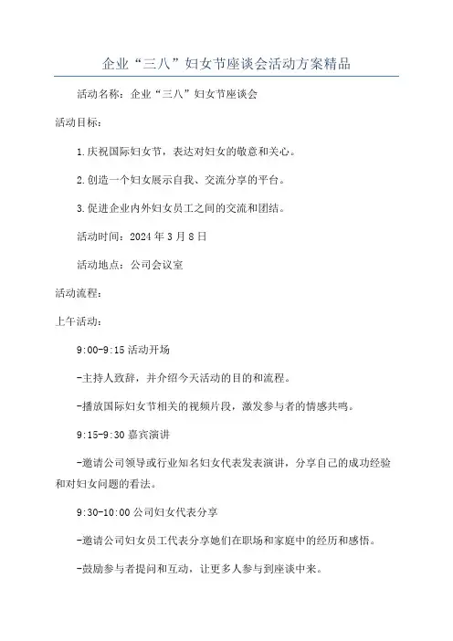 企业“三八”妇女节座谈会活动方案精品