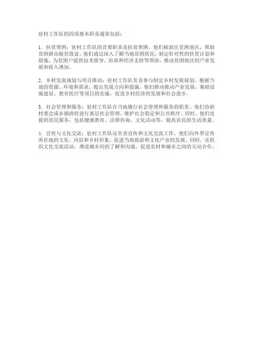 驻村工作队四项基本职责
