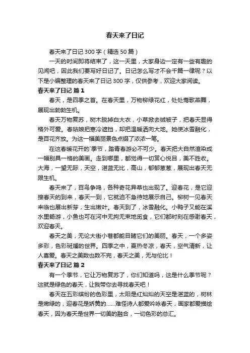 春天来了日记300字（精选50篇）