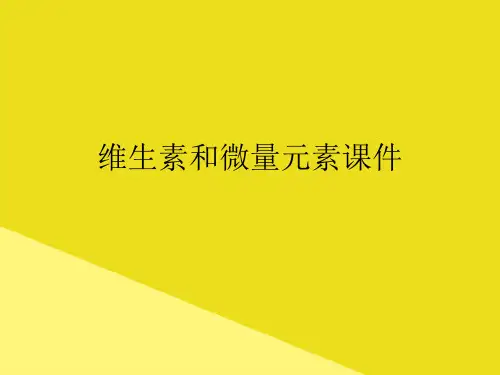维生素和微量元素PPP文档(最全版)