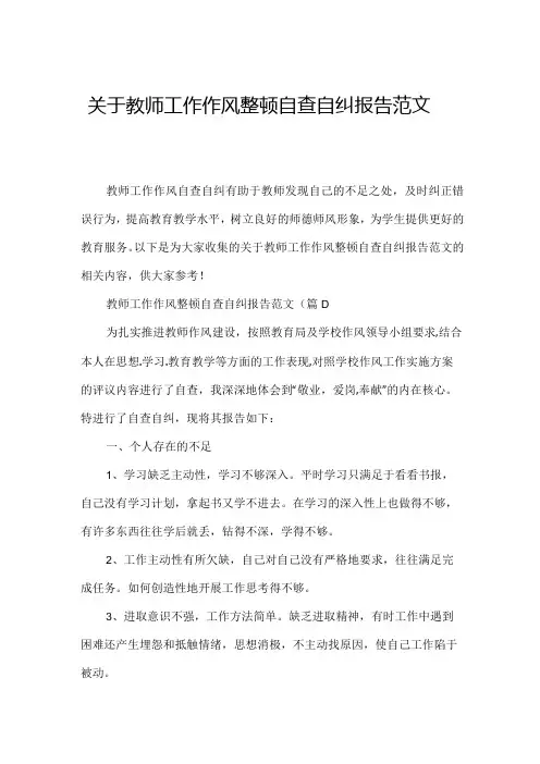 关于教师工作作风整顿自查自纠报告范文