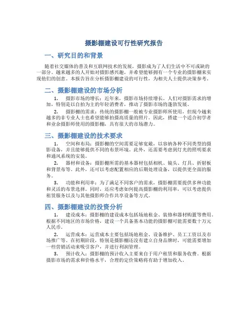摄影棚建设可行性研究报告
