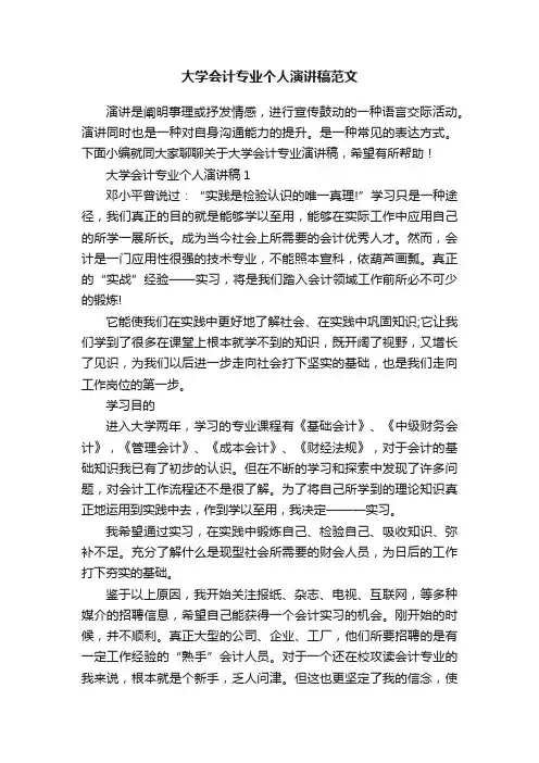 大学会计专业个人演讲稿范文