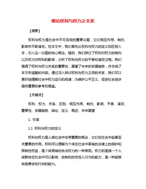 略论权利与权力之关系