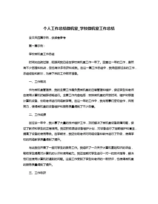 个人工作总结微机室_学校微机室工作总结