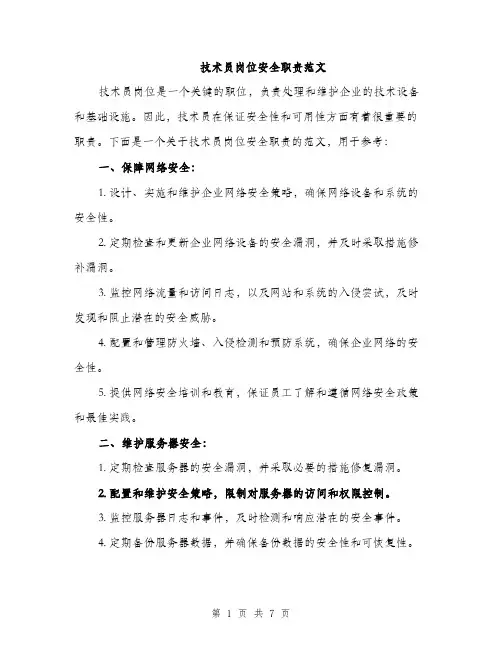 技术员岗位安全职责范文