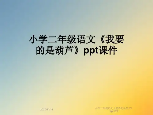 小学二年级语文《我要的是葫芦》ppt课件