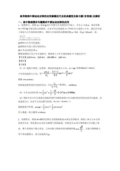 高考物理牛顿运动定律的应用解题技巧及经典题型及练习题(含答案)及解析