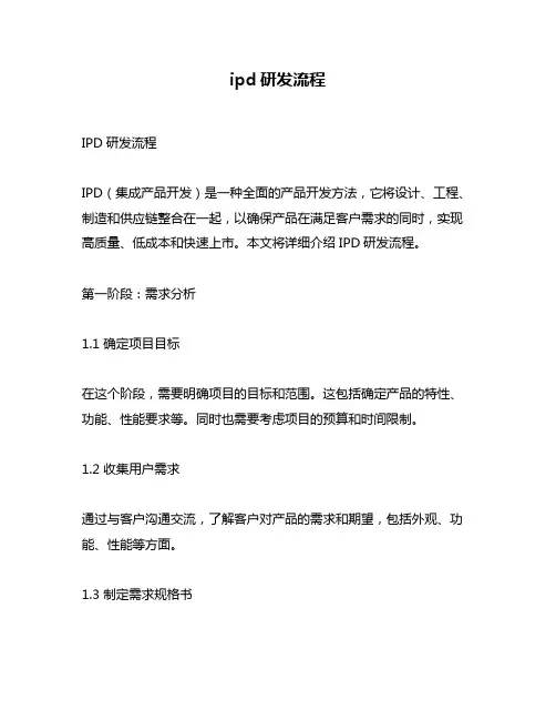 ipd研发流程