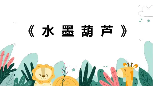 《水墨葫芦》幼儿园小学少儿美术教育绘画课件创意手工教程教案PPT模板