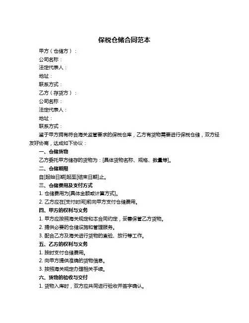 保税仓储合同范本