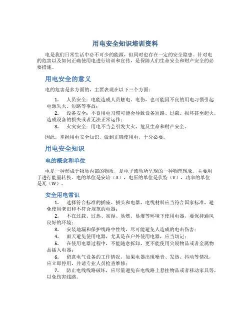 用电安全知识培训资料