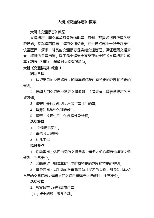大班《交通标志》教案（精选17篇）