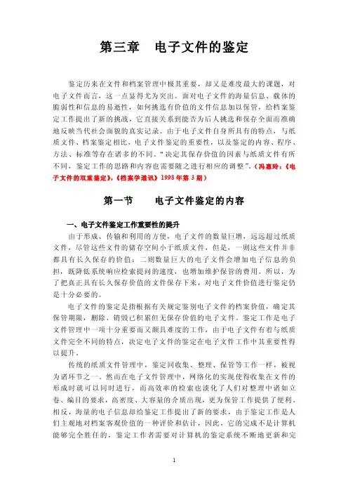 第三章电子文件的鉴定