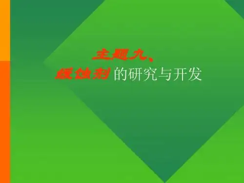 缓蚀剂