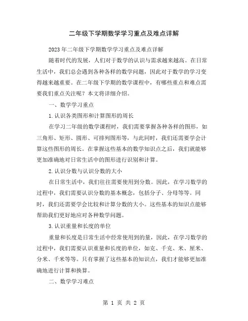 二年级下学期数学学习重点及难点详解