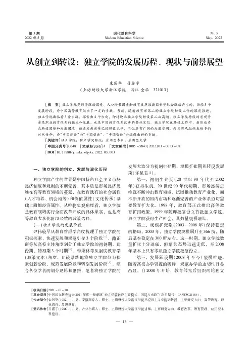 从创立到转设：独立学院的发展历程、现状与前景展望