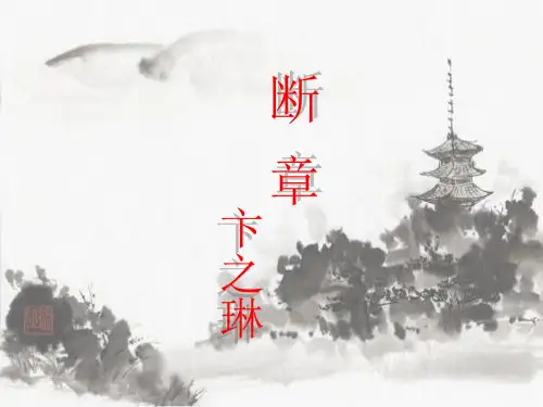 《断章》优秀课件PPT