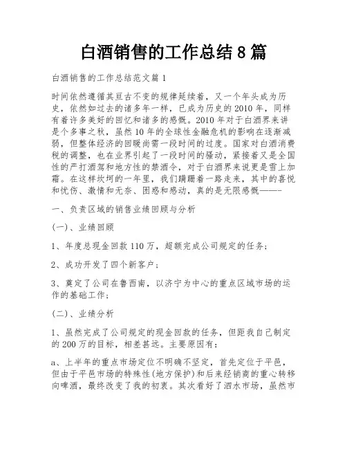 白酒销售的工作总结8篇