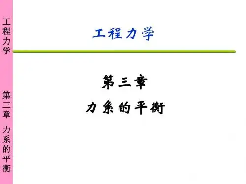 第三章力系的平衡介绍