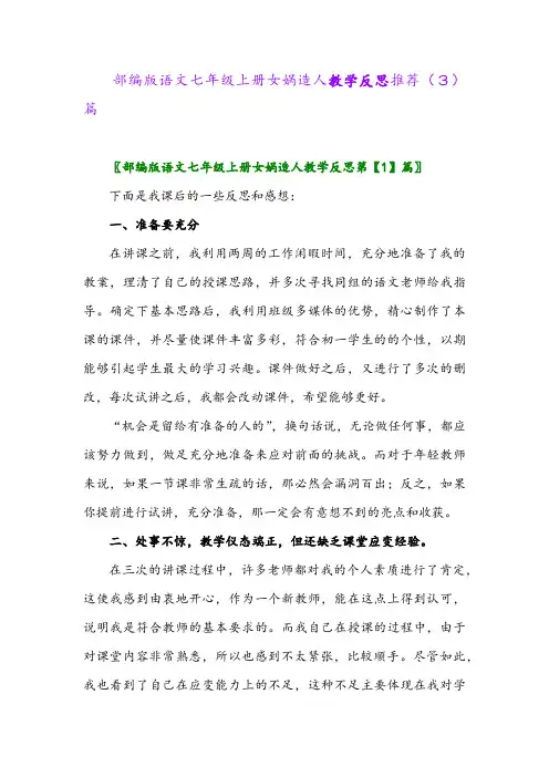 部编版语文七年级上册女娲造人教学反思推荐(3)篇