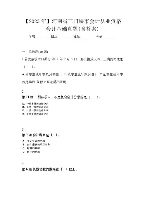 【2023年】河南省三门峡市会计从业资格会计基础真题(含答案)