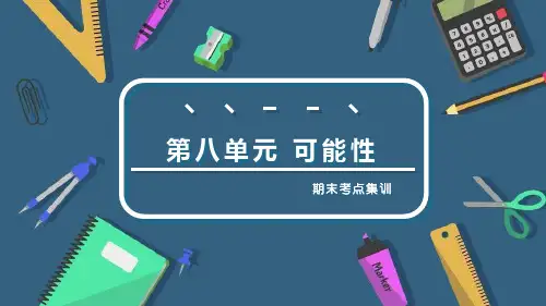 第八单元 可能性(复习课件)四年级数学上册期末核心考点(北师大版)