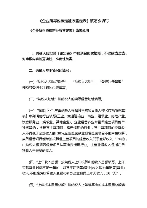 《企业所得税核定征收鉴定表》该怎么填写