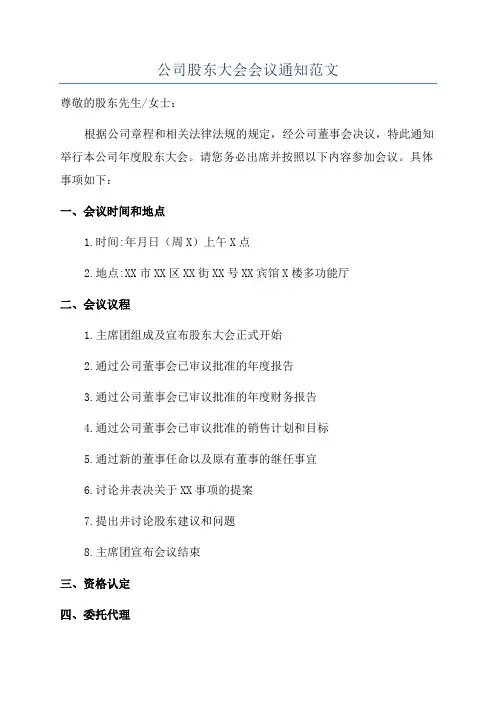 公司股东大会会议通知范文