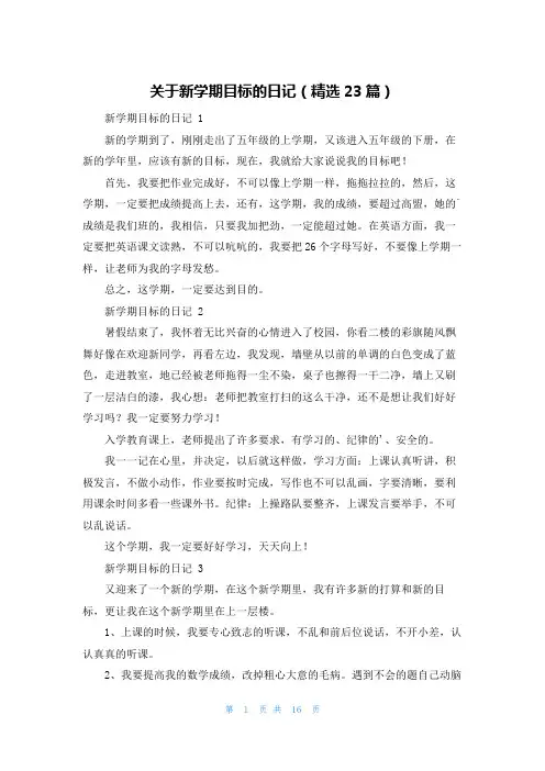 关于新学期目标的日记(精选23篇)
