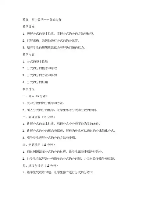 初中分式约分的教案