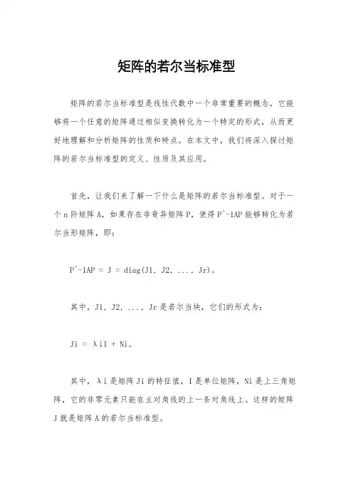 矩阵的若尔当标准型