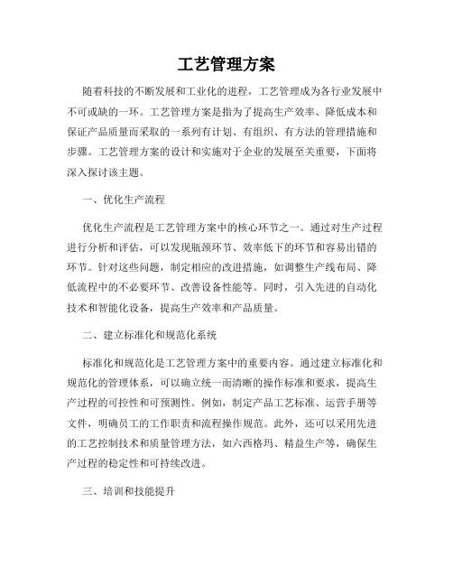 工艺管理方案