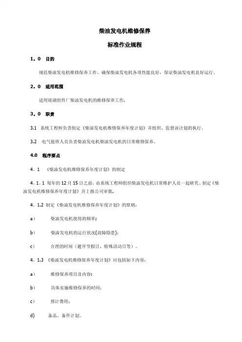 发电机维修保养作业指导书