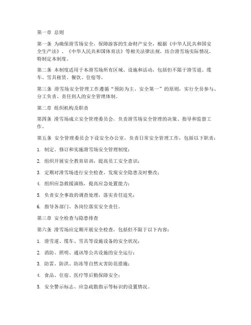 滑雪场的安全管理制度