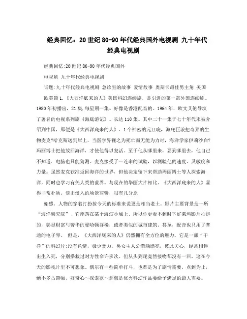 经典回忆：20世纪80-90年代经典国外电视剧九十年代经典电视剧