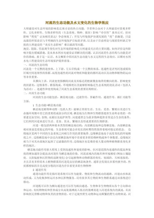 河流生态功能