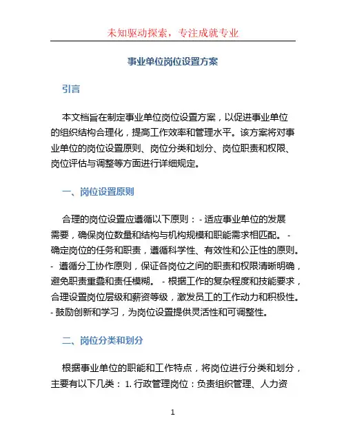 事业单位岗位设置方案 (2)
