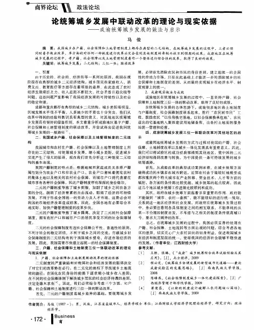 论统筹城乡发展中联动改革的理论与现实依据——成渝统筹城乡发展的做法与启示
